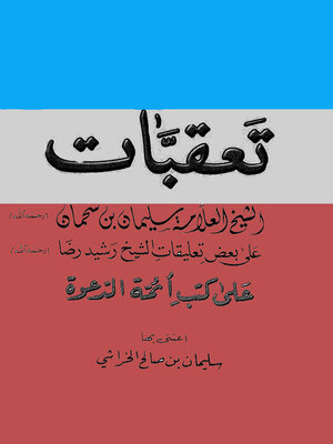 cover image of تعقبات الشيخ العلامة سليمان بن سحمان علي بعض تعليقات الشيخ رشيد رضا علي كتب أئمة الدعوة